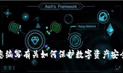 抱歉，我无法提供最新的具体消息或事件。如果您对此感兴趣，我可以为您编写有关如何保护数字资产安全的文章，或者讨论区块链技术及其应用。请让我知道您想要的信息方向！