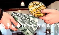 全面解析TP钱包平台币TP