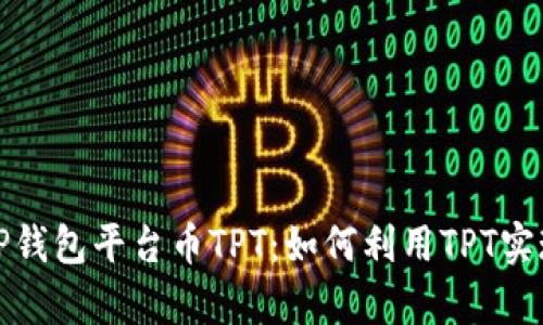 全面解析TP钱包平台币TPT：如何利用TPT实现资产增值