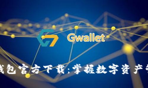 2024 TP钱包官方下载：掌握数字资产管理新机遇