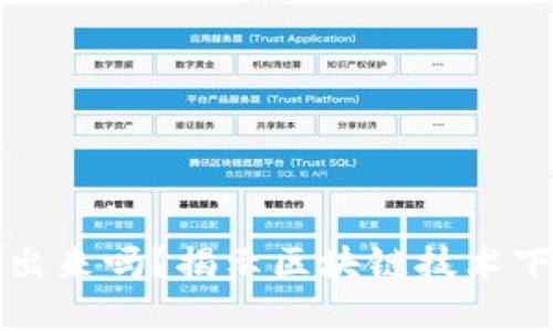 TP钱包被盗能查出来吗？揭示区块链技术下的资产追踪真相
