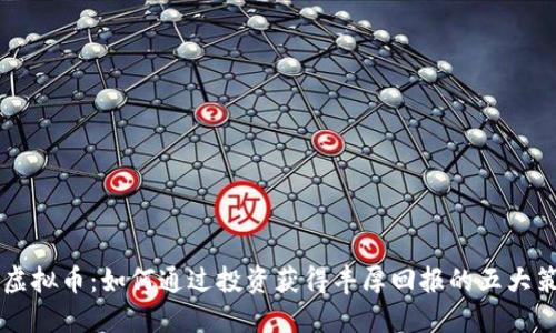 IM虚拟币：如何通过投资获得丰厚回报的五大策略