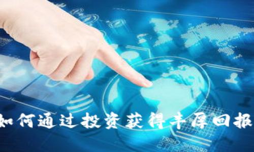 IM虚拟币：如何通过投资获得丰厚回报的五大策略