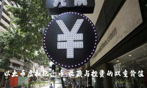 以太币虚拟纪念币：收藏与投资的双重价值