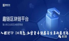 深入探讨TP IM钱包：加密货