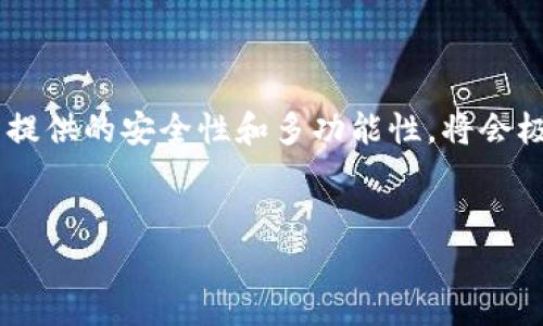 TP钱包最新版下载安装不了？解决方案和常见问题解析

近年来，随着数字货币的迅速发展，各种钱包应用应运而生。其中，TP钱包作为一款集中管理多种数字资产的移动应用，受到了许多用户的喜爱。然而，有些用户在安装最新版TP钱包时可能会遇到各种问题。本文将详细分析TP钱包下载安装不了的原因，以及相应的解决方案，助你顺利安装。

一、TP钱包简介

TP钱包是一款支持多种数字货币的手机钱包应用，旨在为用户提供安全、便捷的资产管理体验。用户可以通过TP钱包进行数字货币的存储、交易、转账等操作。此外，TP钱包还支持去中心化金融（DeFi）和非同质化代币（NFT），使得用户能够在数字资产的世界中探索更多可能性。

二、下载安装TP钱包的基本要求

在讨论下载安装问题之前，我们先来看看安装TP钱包所需的基本条件：

ul
  listrong操作系统要求：/strongTP钱包通常支持Android和iOS系统，请确保你的设备满足这些要求。/li
  listrong存储空间：/strong确保手机有足够的存储空间，以便下载和安装新的应用程序。/li
  listrong网络连接：/strong稳定的互联网连接是下载安装过程的先决条件。/li
  listrong应用商店：/strong确保通过官方渠道下载应用，例如Google Play商店或Apple App Store，以避免下载到不安全的版本。/li
/ul

三、常见的问题及其原因

那么，为什么有些用户在下载安装TP钱包时遇到困难呢？以下是一些常见的问题和可能的原因：

h41. 应用商店问题/h4
很多用户可能会选择在应用商店下载TP钱包，但由于商店的地区限制，有些地区可能找不到该应用。这种情况常见于某些国家或地区的应用商店。

h42. 网络连接问题/h4
如果网络不稳定，下载过程可能会失败。用户需要确认自己的网络连接是否良好，并尝试切换到更可靠的Wi-Fi或移动数据网络。

h43. 存储空间不足/h4
部分用户可能未注意到自己的手机存储空间已经不足。在下载应用前，请确认手机有足够的空间进行安装。

h44. 操作系统版本过低/h4
对于使用较旧设备的用户，可能会遭遇应用不兼容的情况。TP钱包的最新版可能需要更高版本的操作系统，用户应考虑更新系统。

四、下载安装TP钱包的解决方案

如果你已经排除了上述问题，但仍无法安装TP钱包，以下是一些解决方案供参考：

h41. 通过官网直接下载/h4
有时候，应用商店无法提供最新版本。你可以访问TP钱包的官方网站，查找APK文件进行手动安装。网页上通常会提供详细的安装说明，确保你按照步骤操作。

h42. 清理手机存储/h4
如果手机存储空间不足，你可以清理一些不必要的应用或文件，释放空间后再尝试安装TP钱包。

h43. 检查网络连接/h4
确保在下载过程中网络连接稳定。你可以尝试更换网络，或者重启路由器来改善网络信号。

h44. 更新操作系统/h4
如果你的手机操作系统版本过低，尝试更新到最新的系统版本。新的系统版本通常会兼容更多应用，并提升设备的安全性。

五、使用TP钱包的优势

成功下载安装TP钱包后，你将享受到许多优势：

ul
  listrong安全性：/strongTP钱包使用高强度的加密技术，确保用户的数字资产安全。/li
  listrong多功能性：/strong不仅可以存储主流数字货币，TP钱包还支持多种DeFi和NFT项目，让用户可以自由投资。/li
  listrong用户友好：/strongTP钱包界面简洁易用，新手也能快速上手。/li
  listrong社区支持：/strongTP钱包拥有活跃的用户社区，用户可以在其中分享经验，互相帮助。/li
/ul

六、总结

虽然在下载安装TP钱包时可能会遇到各种问题，但只要了解了原因并采取相应的解决方案，通常可以快速解决。同时，TP钱包所提供的安全性和多功能性，将会极大丰富你的数字资产管理体验。如果你还有其他安装方面的问题或需要进一步的帮助，可以随时寻求社区或客服的支持。

TP钱包, 安装问题, 数字货币钱包, 手动安装/guanjianci
biaoTP钱包最新版下载安装不了？解决方案和常见问题解析/biao