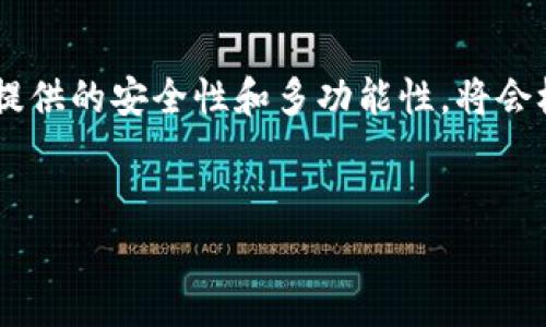 TP钱包最新版下载安装不了？解决方案和常见问题解析

近年来，随着数字货币的迅速发展，各种钱包应用应运而生。其中，TP钱包作为一款集中管理多种数字资产的移动应用，受到了许多用户的喜爱。然而，有些用户在安装最新版TP钱包时可能会遇到各种问题。本文将详细分析TP钱包下载安装不了的原因，以及相应的解决方案，助你顺利安装。

一、TP钱包简介

TP钱包是一款支持多种数字货币的手机钱包应用，旨在为用户提供安全、便捷的资产管理体验。用户可以通过TP钱包进行数字货币的存储、交易、转账等操作。此外，TP钱包还支持去中心化金融（DeFi）和非同质化代币（NFT），使得用户能够在数字资产的世界中探索更多可能性。

二、下载安装TP钱包的基本要求

在讨论下载安装问题之前，我们先来看看安装TP钱包所需的基本条件：

ul
  listrong操作系统要求：/strongTP钱包通常支持Android和iOS系统，请确保你的设备满足这些要求。/li
  listrong存储空间：/strong确保手机有足够的存储空间，以便下载和安装新的应用程序。/li
  listrong网络连接：/strong稳定的互联网连接是下载安装过程的先决条件。/li
  listrong应用商店：/strong确保通过官方渠道下载应用，例如Google Play商店或Apple App Store，以避免下载到不安全的版本。/li
/ul

三、常见的问题及其原因

那么，为什么有些用户在下载安装TP钱包时遇到困难呢？以下是一些常见的问题和可能的原因：

h41. 应用商店问题/h4
很多用户可能会选择在应用商店下载TP钱包，但由于商店的地区限制，有些地区可能找不到该应用。这种情况常见于某些国家或地区的应用商店。

h42. 网络连接问题/h4
如果网络不稳定，下载过程可能会失败。用户需要确认自己的网络连接是否良好，并尝试切换到更可靠的Wi-Fi或移动数据网络。

h43. 存储空间不足/h4
部分用户可能未注意到自己的手机存储空间已经不足。在下载应用前，请确认手机有足够的空间进行安装。

h44. 操作系统版本过低/h4
对于使用较旧设备的用户，可能会遭遇应用不兼容的情况。TP钱包的最新版可能需要更高版本的操作系统，用户应考虑更新系统。

四、下载安装TP钱包的解决方案

如果你已经排除了上述问题，但仍无法安装TP钱包，以下是一些解决方案供参考：

h41. 通过官网直接下载/h4
有时候，应用商店无法提供最新版本。你可以访问TP钱包的官方网站，查找APK文件进行手动安装。网页上通常会提供详细的安装说明，确保你按照步骤操作。

h42. 清理手机存储/h4
如果手机存储空间不足，你可以清理一些不必要的应用或文件，释放空间后再尝试安装TP钱包。

h43. 检查网络连接/h4
确保在下载过程中网络连接稳定。你可以尝试更换网络，或者重启路由器来改善网络信号。

h44. 更新操作系统/h4
如果你的手机操作系统版本过低，尝试更新到最新的系统版本。新的系统版本通常会兼容更多应用，并提升设备的安全性。

五、使用TP钱包的优势

成功下载安装TP钱包后，你将享受到许多优势：

ul
  listrong安全性：/strongTP钱包使用高强度的加密技术，确保用户的数字资产安全。/li
  listrong多功能性：/strong不仅可以存储主流数字货币，TP钱包还支持多种DeFi和NFT项目，让用户可以自由投资。/li
  listrong用户友好：/strongTP钱包界面简洁易用，新手也能快速上手。/li
  listrong社区支持：/strongTP钱包拥有活跃的用户社区，用户可以在其中分享经验，互相帮助。/li
/ul

六、总结

虽然在下载安装TP钱包时可能会遇到各种问题，但只要了解了原因并采取相应的解决方案，通常可以快速解决。同时，TP钱包所提供的安全性和多功能性，将会极大丰富你的数字资产管理体验。如果你还有其他安装方面的问题或需要进一步的帮助，可以随时寻求社区或客服的支持。

TP钱包, 安装问题, 数字货币钱包, 手动安装/guanjianci
biaoTP钱包最新版下载安装不了？解决方案和常见问题解析/biao