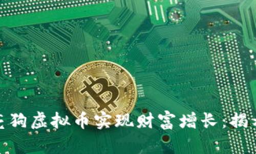 如何通过投资月亮狗虚拟币实现财富增长：揭示潜在机会与风险