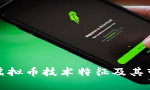 深度解析虚拟币技术特征及其带来的成果