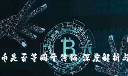 发行虚拟币是否等同于传销：深度解析与风险警示