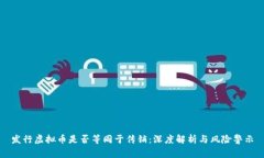 发行虚拟币是否等同于传