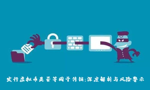 发行虚拟币是否等同于传销：深度解析与风险警示