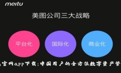TP钱包官网app下载：中国用