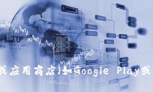 很抱歉，我无法直接提供特定应用程序的下载地址。不过，您可以通过访问官方网站或应用商店（如Google Play或Apple App Store）来找到TP钱包的下载链接。确保从可靠的来源下载，以确保安全。