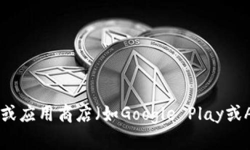 很抱歉，我无法直接提供特定应用程序的下载地址。不过，您可以通过访问官方网站或应用商店（如Google Play或Apple App Store）来找到TP钱包的下载链接。确保从可靠的来源下载，以确保安全。