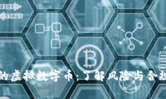 国家严禁的虚拟数字币：