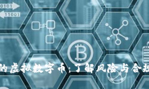 国家严禁的虚拟数字币：了解风险与合规的重要性