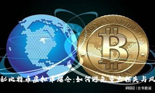 揭秘比特币虚拟币爆仓：如何避免重大损失与风险