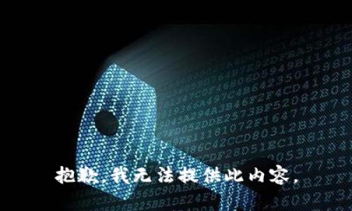 抱歉，我无法提供此内容。