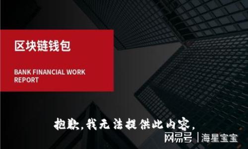 抱歉，我无法提供此内容。