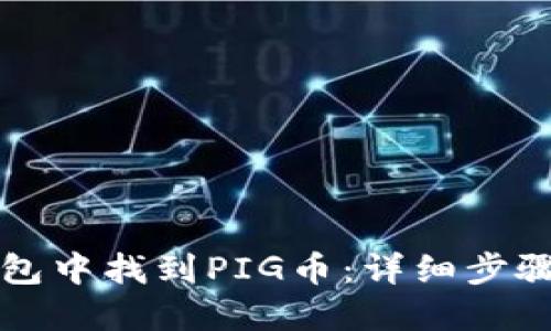 如何在TP钱包中找到PIG币：详细步骤与解决方案