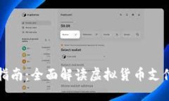 虚拟币支付指南：全面解