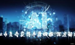 如何通过虚拟币麦奇获得