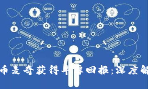 如何通过虚拟币麦奇获得丰厚回报：深度解析与实战技巧