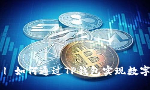 TP钱包APP官网正版 | 如何通过TP钱包实现数字资产安全管理与增值