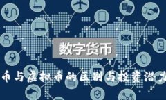 山寨币与虚拟币的区别与