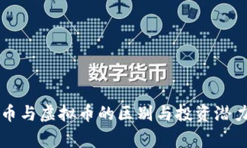 山寨币与虚拟币的区别与投资潜力分析