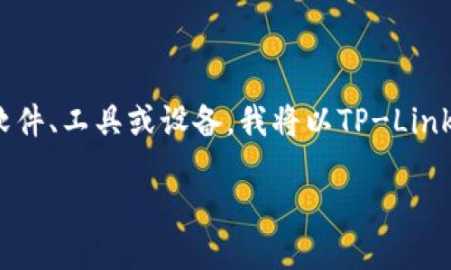 没问题 

首先，明确你想安装的“tp”是什么。一般来说，“tp”可能指的是某个软件、工具或设备。我将以TP-Link的路由器为例，介绍其安装方法。如果你需要其他内容，请具体说明。

### TP-Link路由器的安装方法指南