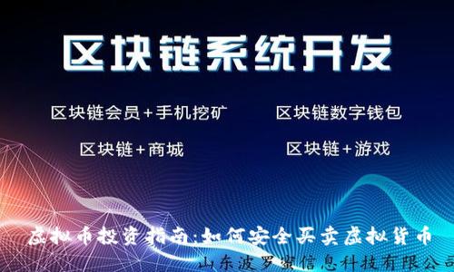 虚拟币投资指南：如何安全买卖虚拟货币