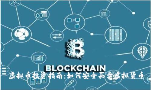 虚拟币投资指南：如何安全买卖虚拟货币