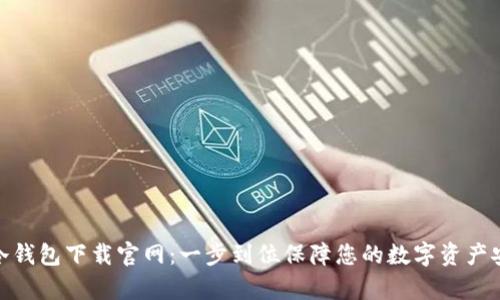tp冷钱包下载官网：一步到位保障您的数字资产安全