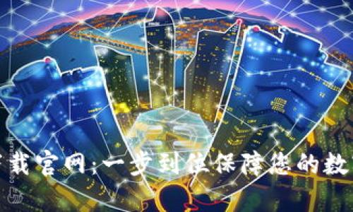 tp冷钱包下载官网：一步到位保障您的数字资产安全