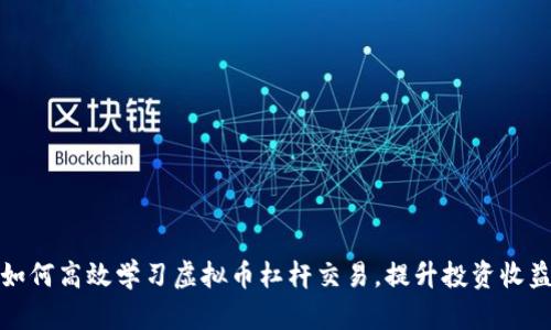 如何高效学习虚拟币杠杆交易，提升投资收益