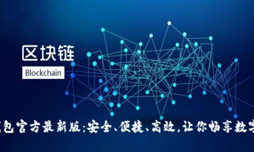 2023年tp钱包官方最新版：安全、便捷、高效，让你畅享数字资产的未来