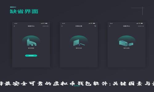 如何选择最安全可靠的虚拟币钱包软件：关键因素与最佳推荐