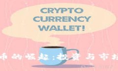 湖南虚拟币的崛起：投资