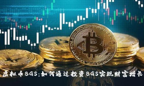 虚拟币BGS：如何通过投资BGS实现财富增长