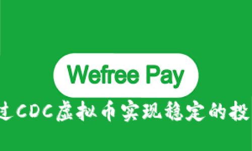 如何通过CDC虚拟币实现稳定的投资回报？