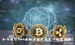 如何通过CDC虚拟币实现稳