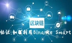 深入解析BSC虚拟币协议：