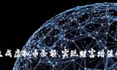 如何轻松生成虚拟币余额