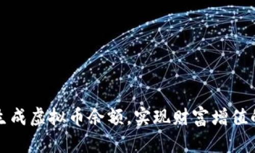 如何轻松生成虚拟币余额，实现财富增值的终极指南