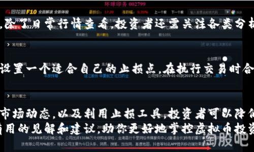 虚拟币佣金风险提示：如何在投资虚拟货币时保护自己的财富

虚拟币, 佣金, 风险, 投资/guanjianci

引言
在当今数字化的时代，虚拟货币已经成为一个热门话题。比特币、以太坊等虚拟币的价值如日中天，吸引了众多投资者的目光。然而，伴随着巨大的收益潜力，虚拟币投资也蕴含着不少风险，尤其是佣金风险。本文将为你揭示虚拟币佣金的潜在风险，并给出有效的应对策略，帮助你在这场投资浪潮中保护自己的财富。

什么是虚拟币佣金？
虚拟币佣金通常是指在投资虚拟货币时，交易平台向用户收取的费用。这些佣金可能以交易手续费的形式出现，也可能是通过其他服务费用来体现。例如，当你在某个平台上买入或卖出虚拟币时，平台通常会按交易金额的一定比例收取佣金。
这一费用往往会导致投资者在频繁交易时面临更高的成本。特别是在市场波动剧烈的情况下，频繁交易可能会让佣金直接影响到投资收益。因此，了解虚拟币佣金的构成与计算方式是每位投资者必须掌握的基本知识。

虚拟币佣金的风险分析
虚拟币投资中佣金风险主要体现在以下几个方面：

h41. 市场波动与佣金损失/h4
虚拟币市场波动极大，价格变动可能在短短几分钟内就会导致你的投资收益大幅波动。如果在这些波动中频繁交易，不仅要承受市场风险，还需支付佣金。这些佣金将侵蚀你的利润，甚至在亏损情况下，佣金也会成为一次额外的负担。

h42. 不同平台的佣金差异/h4
各大交易平台的佣金方式和费用结构各不相同。有的平台收取固定佣金，有的则是按比例扣除。投资者如果未能认真比较不同平台的收费方案，可能会在不知不觉中选择了佣金更高的平台。这种情况会削弱投资者的收益。

h43. 潜在的隐藏费用/h4
除了公开的佣金外，许多交易平台还会有一些隐藏费用。比如常见的存取款手续费、加速交易费用等。投资者在进行交易前，务必仔细阅读平台的收费规则，避免因忽视这些潜在费用而造成额外损失。

如何降低佣金风险？
了解了佣金风险后，接下来我们来看看如何有效降低这些风险，实现更稳健的投资策略。

h41. 选择合适的交易平台/h4
在进入虚拟币市场之前，慎重选择交易平台至关重要。尽量选择透明、信誉良好的平台。查看社区评价及用户反馈，确保平台的佣金收费合理。对比不同平台的费用结构，选择最有利的交易方案。

h42. 控制交易频率/h4
面对虚拟币交易的高波动性，大部分投资者容易受情绪驱动而频繁交易。实际上，频繁交易不仅增加了佣金支出，还有可能导致因情绪决策而发生错误。建议投资者制定合理的交易策略，控制交易频率。长线投资相对减少了佣金支出，可以有效降低风险。

h43. 了解市场动态/h4
虚拟币市场变化莫测，投资者务必关注市场动态及新闻。密切关注市场资讯，有助于把握最佳交易时机，降低因价格波动而带来的损失。除了日常行情查看，投资者还需关注各类分析报告，借助数据分析来做出理性的决策。

h44. 使用止损工具/h4
止损是一种有效的风险控制工具，可以帮助你在市场不利时及时平仓，避免更大的损失。许多交易平台都提供了止损功能，投资者可以设置一个适合自己的止损点。在执行交易时合理运用这一工具，有助于控制投资风险。

结论
虚拟币佣金风险无法完全避免，但有效的风险管理能够最大限度地保护投资者的财富。通过选择合适的交易平台、控制交易频率、关注市场动态，以及利用止损工具，投资者可以降低佣金支出的影响，提升投资的安全性和盈利能力。
投资虚拟币并非易事，须保持理性。了解相关风险，制定稳健的策略，才能在这场浪潮中立于不败之地。希望本文能够为读者提供一些有用的见解和建议，助你更好地掌控虚拟币投资的风险。