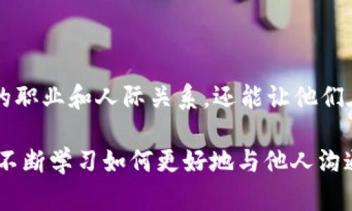 TP（Thinking-Perceiving）和MBTI（Myers-Briggs Type Indicator）是两个不同的心理学概念。TP 是 MBTI 中的一个组合，具体表现为“思维”和“知觉”这两种偏好。

### MBTI 概述

首先，了解 MBTI 是很重要的。MBTI 是一种性格评估工具，主要根据卡尔·荣格的心理类型理论开发。MBTI 将人的性格分为16种类型，这些类型是通过四个对立的维度组合而成：

1. **外向（E）与内向（I）**：描述一个人获取能量的方式。
2. **感觉（S）与直觉（N）**：指一个人获取信息的方式。
3. **思维（T）与情感（F）**：表达一个人在决策时倾向于使用逻辑还是情感。
4. **判断（J）与知觉（P）**：反映一个人的生活方式，是倾向于结构化还是灵活。

### TP 的定义

TP 作为 MBTI 类型的一个部分，意味着一个人在决策时更倾向于使用逻辑和分析（思维），同时在生活中表现出灵活和适应性（知觉）。这群体通常喜欢：

- **逻辑分析**：解决问题时，他们更依赖于客观分析和事实。
- **适应变化**：与那些更倾向于结构和计划的人不同，TP 更愿意根据变化的情况做出调整。
- **探索新鲜事物**：这一偏好使得 TP 人格的人通常对于新事物抱有开放态度，乐于尝试和体验。

幸运的是，TP 的人士通常能适应瞬息万变的环境，但有时也可能导致决策过程中的不确定感。

### MBTI 中的 TP 类型

TP 类型的个体通常包括以下几种 MBTI 类型：

1. **INTP**（内向，直觉，思维，知觉）
2. **ENTP**（外向，直觉，思维，知觉）

这两个类型在思考方式和适应性上具有相似之处，但在社交方式上有很大不同。

### INTP 与 ENTP 的区别

#### INTP（内向的思维者）

1. 深入思考和独立性
INTP 是典型的“逻辑哲学家”。他们倾向于花大量时间在内心思考，自我反省，分析复杂的概念和理论。大的信息量往往让他们感到兴奋。他们喜欢独立工作，倾向于在安静的环境中进行深入思考。

2. 创新和原创性
INTP 的人通常以创新和原创的思想著称。他们善于产生新颖的想法和解决方案，并且能看到事物之间的复杂联系。然而，由于过于追求思考，有时他们可能会缺乏实践和行动。

#### ENTP（外向的思维者）

1. 交际和推动变革
与 INTP 不同，ENTP 更加外向。他们喜欢与他人进行脑力风暴和讨论，通常在社交场合中表现活跃。因为他们能快速生成创意和设想，所以在小组中，ENTP 往往是推动变革的起点。

2. 反叛规则
ENTP 对既定规则和形式感到厌烦。他们更喜欢挑战传统的观点，在多个可能性中寻找突破。他们的直觉能力和逻辑推理结合，使他们成为出色的创新者。

### TP 性格的人在生活中的表现

1. 职业选择
TP 性格的人往往偏好那些让他们能够独立思考和灵活工作的职业。他们可能会选择科技、工程、研究或创意行业。这些领域的工作通常需要深思熟虑的决策以及在变化环境中的迅速应对。

2. 人际关系
在个人关系中，TP 性格的人可能会遇到挑战，因为他们在情感方面的表达通常不像其他类型那样直接。他们倾向于用逻辑来处理人际关系问题，这有时会被他人误解。然而，他们会欣赏那些能够理解和接受他们思考方式的人。

3. 决策风格
无论是在个人生活还是职业中，TP 类型的人在决策时更倾向于依赖逻辑和理性分析。他们常常会花时间权衡各种可能性，寻找最有效的解决方案。虽然这种方式可以确保高质量的决策，但也可能导致迟疑和优柔寡断。

### TP 性格带来的优势与挑战

优势
TP 性格有许多优势，最明显的是他们的逻辑思维能力和创造力。他们乐于探索新领域，喜欢挑战自己。此外，他们的适应能力强，能巧妙应对变化和不确定性。

挑战
尽管 TP 性格有很多优势，但他们也面临一些挑战。例如，由于过于关注逻辑和分析，可能会忽视情感需求。他们在社交场合中可能会显得不够直观，导致与他人建立亲密关系的困难。

### 总结

TP 是 MBTI 体系中的一种性格模式，具有独特的思维和生活方式。理解这一性质不仅可以帮助 TP 性格的人找到合适的职业和人际关系，还能让他们在生活中发挥优势，克服可能面临的挑战。通过深入了解 TP 的特点和行为模式，每个人都可以找到适合自己的发展道路。

在生活的舞台上，TP 性格的人扮演着至关重要的角色。他们的思考和创造力让世界更加多元和丰富。与此同时，他们也在不断学习如何更好地与他人沟通，从而形成更加和谐的社会关系。