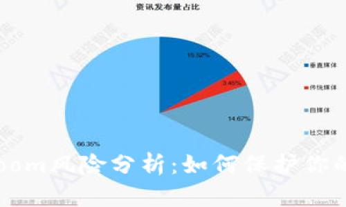 TP钱包的Boom风险分析：如何保护你的数字资产？