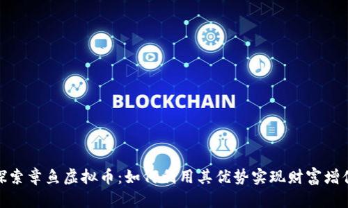 探索章鱼虚拟币：如何利用其优势实现财富增值